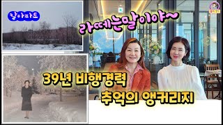 39년 비행경력 박경진사무장님 추억의 앵커리지/칼아파트