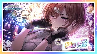 【シャニマス】『Merry』樋口 円香【アイドルマスター】