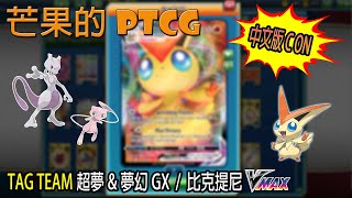 【芒果的PTCG】【中文版C ON】TAG TEAM 超夢 \u0026 夢幻 GX / 比克提尼 VMAX