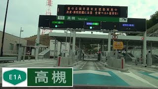 180414_高槻IC[E1A新名神-神戸JCT方面に流入]