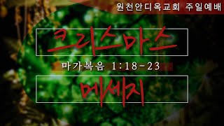 원천안디옥교회 성탄예배[4K] - 20221225