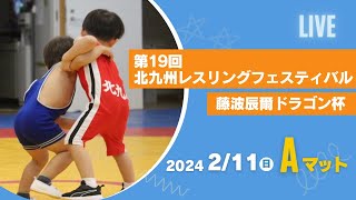 第19回北九州レスリングフェスティバル・藤波辰爾ドラゴン杯＜2/11 Aマット＞