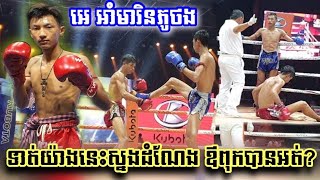 ទាត់ល្អម្លេះកូនអធិរាជជង្គង់ហោះកែងឆេះ, ឆួន បួន vs. អេ អាំម៉ារីនភូថង,  Bayon boxing 18/09/2020