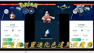 色違夜巡靈進化色違黑夜魔靈pokemon go20181117