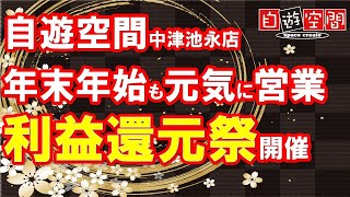 自遊空間中津池永店 年末年始も休まず営業・利益還元祭開催　2312