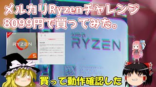 メルカリRyzenチャレンジ　8099円で買ってみた。