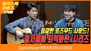 [AcousticTimes 970회] GopherWood 어쿠스틱기타 i320RCE