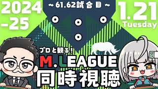 【Mリーグ同時視聴】みんなで推しチーム＆選手を応援しよう！🔥61～62試合目🔥【鳴無ちゅん/伊藤匡平】