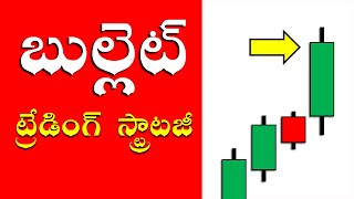 మిస్టర్ ట్రేడర్ | బుల్లెట్ కాండిల్ స్ట్రాటజీ | Master of BULLET Candle Concept by Mr Trader