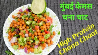 चटपटा कच्चा चना चाट बनाने की विधि | Chanan Chaat Recipe | Kala Chana Chaat | Masala Chaat Recipe