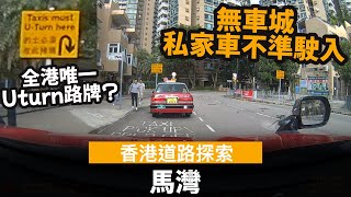 [香港道路探索 | 聲音導航] 馬灣(珀麗灣)  ── 全港唯一U-Turn路牌? | 無車城 | 私家車唔可以入 | 的士只可以入指定地方