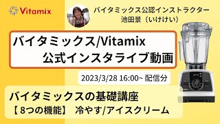 【バイタミックス  /  Vitamix】▶︎バイタミックス8つの機能 冷やす/アイスクりーム◀︎バイタミックス日本公式インスタライブ　2023/2/28 16時00分配信分