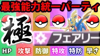 【ポケモン剣盾】禁伝解禁!! 更に最強のフェアリー統一パーティ「極」を作ったぞ！！