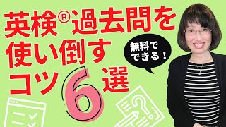 無料できる！「英検過去問を使い倒すコツ6選」