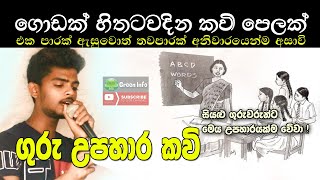 Guru upahara kavi | සුමිහිරි ගුරු උපහාර කවි පෙලක්