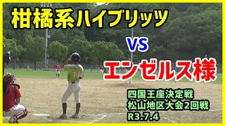 柑橘系ハイブリッツ　VS　エンゼルス様（四国王座決定戦軟式野球松山地区大会2回戦：R3.7.4：県総合グランド）【柑橘系チャンネル　愛媛草野球】