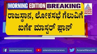 ಕರ್ನಾಟಕ ಮಾದರಿಯಲ್ಲೇ ರಾಜಸ್ಥಾನ ಗೆಲ್ಲೋಕೆ ಕಾಂಗ್ರೆಸ್ ರಣತಂತ್ರ | Rajasthan Politics | Suvarna News Hour