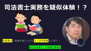 司法書士実務を疑似体験！？司法書士に実務を取り上げたマンガや書籍のご紹介！