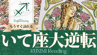 射手座♐問題が収束し良いことだけが残る大逆転🍀もうすぐ訪れる大逆転🍀どんな大逆転が🍀いつ頃訪れる？🌝月星座いて座さんも🌟タロットルノルマンオラクルカード