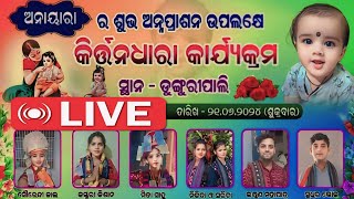 ଡୁଙ୍ଗୁରିପାଲି ରୁ ସିଧା ପ୍ରସାରଣ Kalakar Diary //ସୌରେନ୍ଦ୍ରୀ ଜାଳ \u0026ନିକୀତା,ସରିତା \u0026କସ୍ତୁରୀ କିଶାନ \u0026ମିତା ସାହୁ