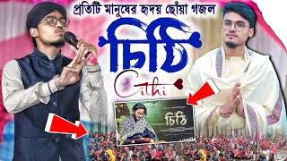 Silpi arif amini gojol চি•ঠি/ প্রতিটি মানুষের হৃদয় ছোঁয়া গজল ২০২৫┇Bangla gojol┇শিল্পী আরিফ আমিনি