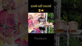 Flashback sound balance එක....🥁🎹 #flashback #shortvideo #shorts