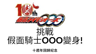 10年後再次回歸 挑戰假面騎士OOO變身! Henshin