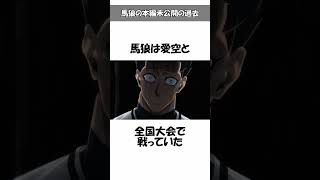 【ブルーロック】馬狼の本編未公開の過去(13)高校時代の愛空と対戦した？#ブルーロック#bluelock#馬狼照英