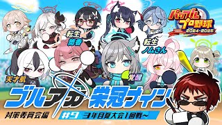 【パワプロ2024 栄冠ナイン/三年目夏府大会～】ブルアカキャラとゆく栄冠ナイン 対策委員会編【天開司/Vtuber】