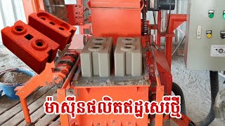 ម៉ាស៊ីនផលិតឥដ្ឋ បរិស្ថាន Brick ល្អសម្រាប់បងប្អូនចង់មានអាជីវកម្មផ្ទាល់ខ្លួន