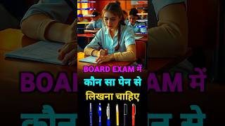 Board Exam में कौन सा पेन से लिखें | Which pen should I use to write in the exam? #boardexam #exam