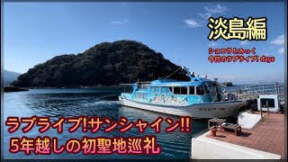 【聖地巡礼】ラブライブ!サンシャイン!! 5年越しの初聖地巡礼  〜淡島編〜