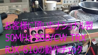 ナショナル製 RJX-610の動作チェック