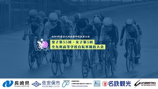 男子第55回・女子第5回全九州高等学校自転車競技大会　2日目　午後