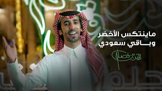 فهد بن فصلا - ماينتكس الأخضر وباقي سعودي (فيديو كليب) | 2023