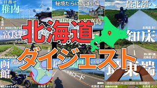 【北海道ツーリング】ダイジェスト編！夏の北海道一周 おすすめツーリングスポット