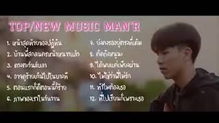 รวมเพลง MAN'R  เป็นหน้าสุดท้ายของปฏิทิน  บ้านพีสกลหนาวแล้วดวงตะวันลับลาอาจดูร้ายเกินไปในบางที