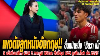 ทันข่าวภาคค่ำ ฟุตบอลไทย 27/1/68 RisingBallers เพจดังลูกหนังอังกฤษ ขึ้นหน้าหนึ่ง \