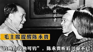 75年毛主席提醒陈永贵：“钓鱼台没鱼可钓”，陈永贵听后兴奋不已