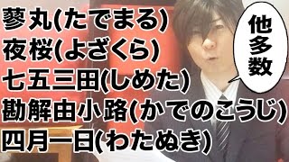 【出会えたらすごい!】日本全国で10人以下しかいない苗字 Unusual surname of Japan