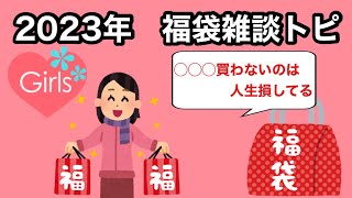 【ガルちゃん】2023年福袋で狙ってるものを語ろう【有益】