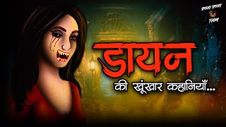 Dayan | डायन | Horror Stories in Hindi | सच्ची कहानी | डरावनी कहानी | True Horror Stories