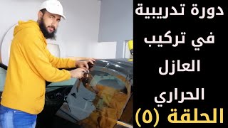 5- مرحلة تركيب الفيلم للزجاج الأمامي وعملية التنظيف (دورة تعلم التظليل)