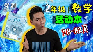 【数学 | 2年级】活动本78-82页: 解决问题 |【学到】|  LOUIS