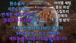 디아블로4 시즌6 PTR 번개창 나락 100단 빌드 가이드(얼음 보주 사용 X)