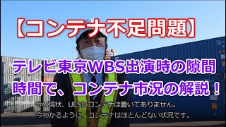 【コンテナ不足問題】テレビ東京WBS出演！取材の合間にコンテナ不足についてEFI代表中尾が解説しました。