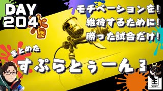 脱初心者の≪すぷらとぅーん３≫練習風景２０４日目