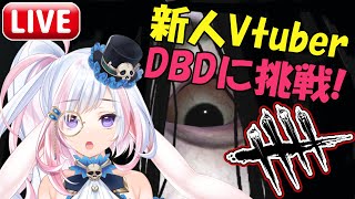 【DBD生配信】雑談しながらデッドバイデイライト遊ぶよ【新人Vtuber灯葉メイ】