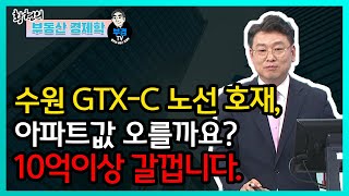 수원 GTX-C노선 호재, 아파트값 오를까요? - 10억이상 갈껍니다.