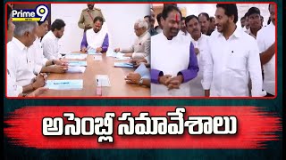 ఈనెల 27 వరకు ఏపీ అసెంబ్లీ సమావేశాలు | AP Assembly Meetings | Prime9 News